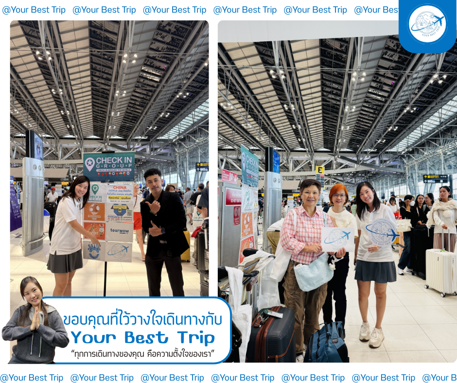 ขอขอบคุณคุณอุไร และ คุณวันทนีย์
ไว้ใจให้ยัวร์เบสท์ทริปดูและ
#ทุกการเดินทางของคุณ คือความตั้งใจของเรา