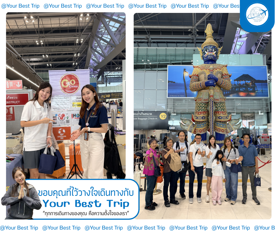 ขอบคุณลูกค้า ไว้ใจเดินทางไปกับเรา ทุกการเดินทางของคุณคือความตั้งใจของเรา