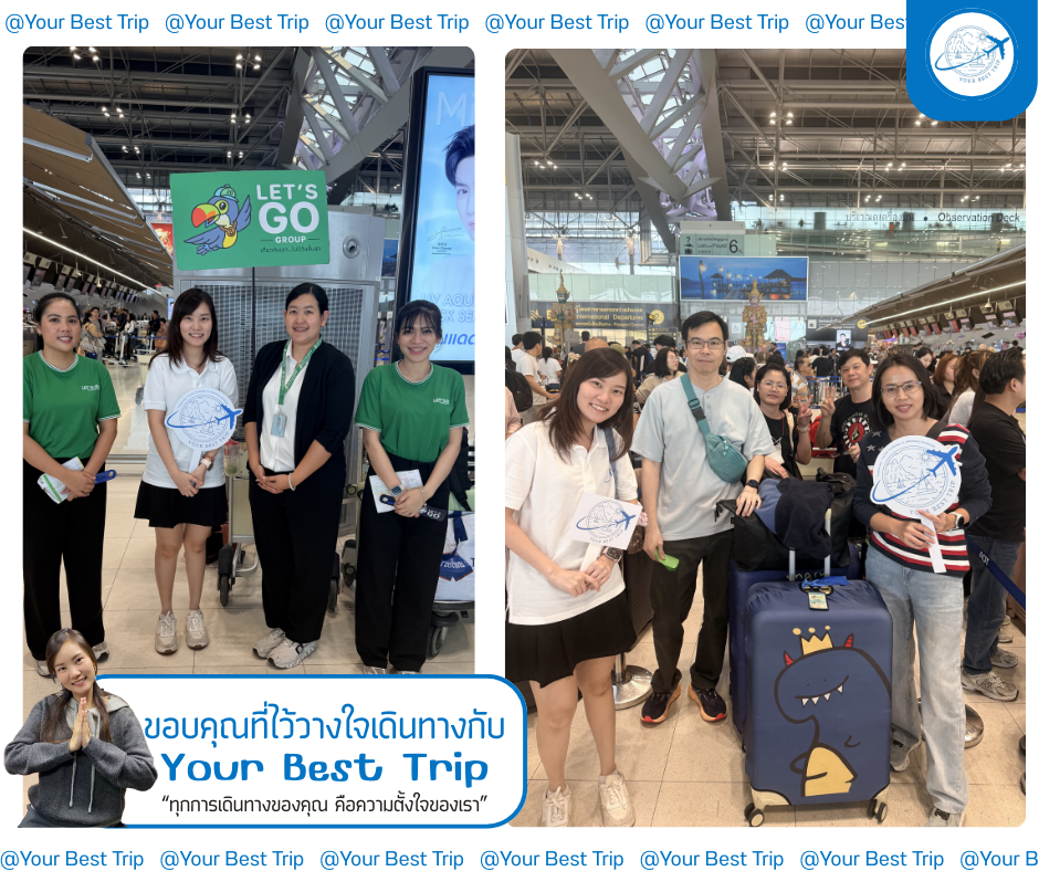 ขอบคุณลูกค้า ไว้ใจเดินทางไปกับเรา ทุกการเดินทางของคุณคือความตั้งใจของเรา