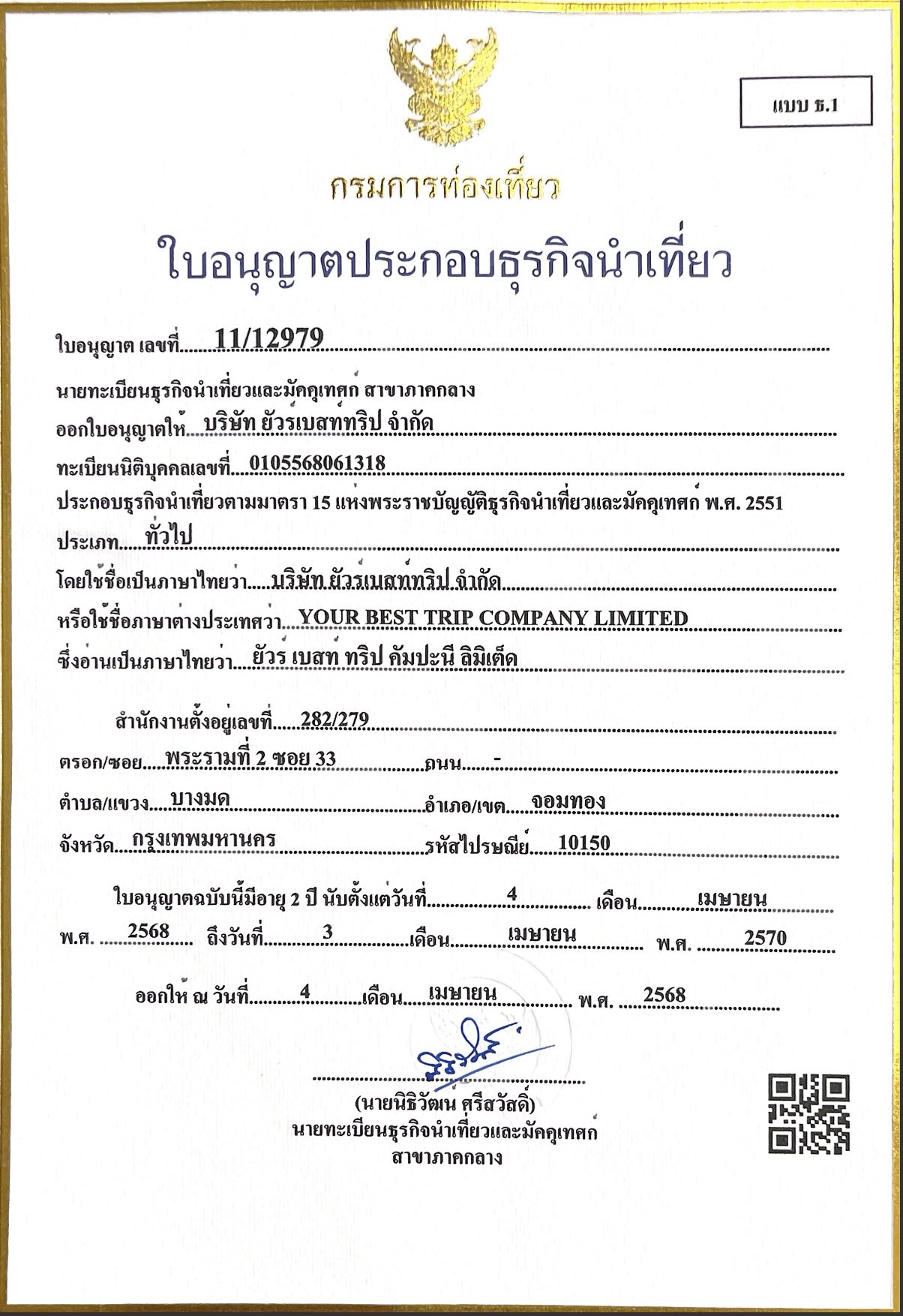 ใบอนุญาตธุรกิจนำเที่ยว