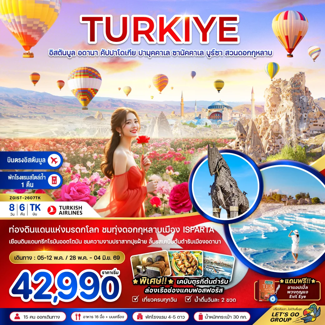 ทัวร์ตุรเคีย (บินภายใน 1 ขา) อดานา คัปปาโดเกีย ปามุคคาเล่ ซานัคคาเล บูซาร์ อิสตันบูล สวนดอกกุหลาบ 8วัน 6คืน (TK)