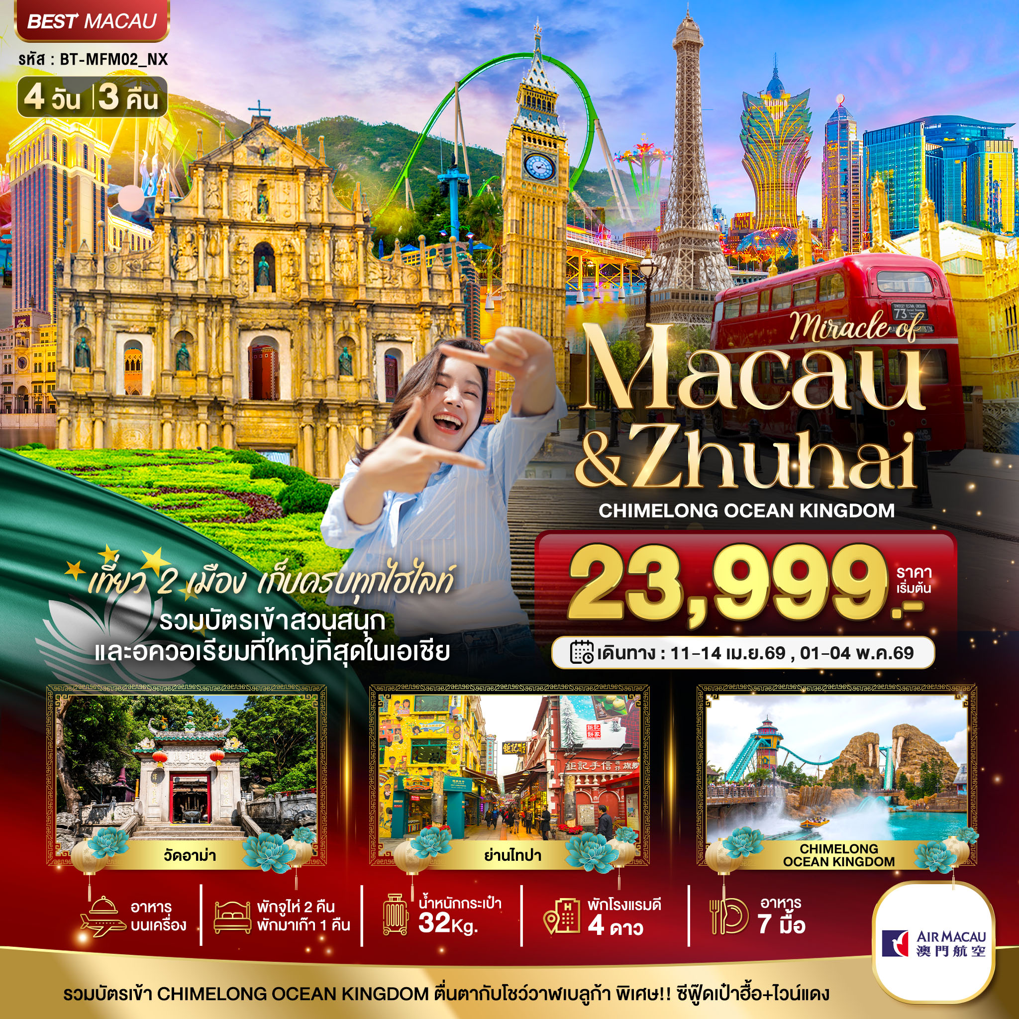 ทัวร์จีน มหัศจรรย์...มาเก๊า จูไห่ สวนสนุก CHIMELONG OCEAN KINGDOM (พักมาเก๊า 1 คืน) 4วัน 3คืน (NX)