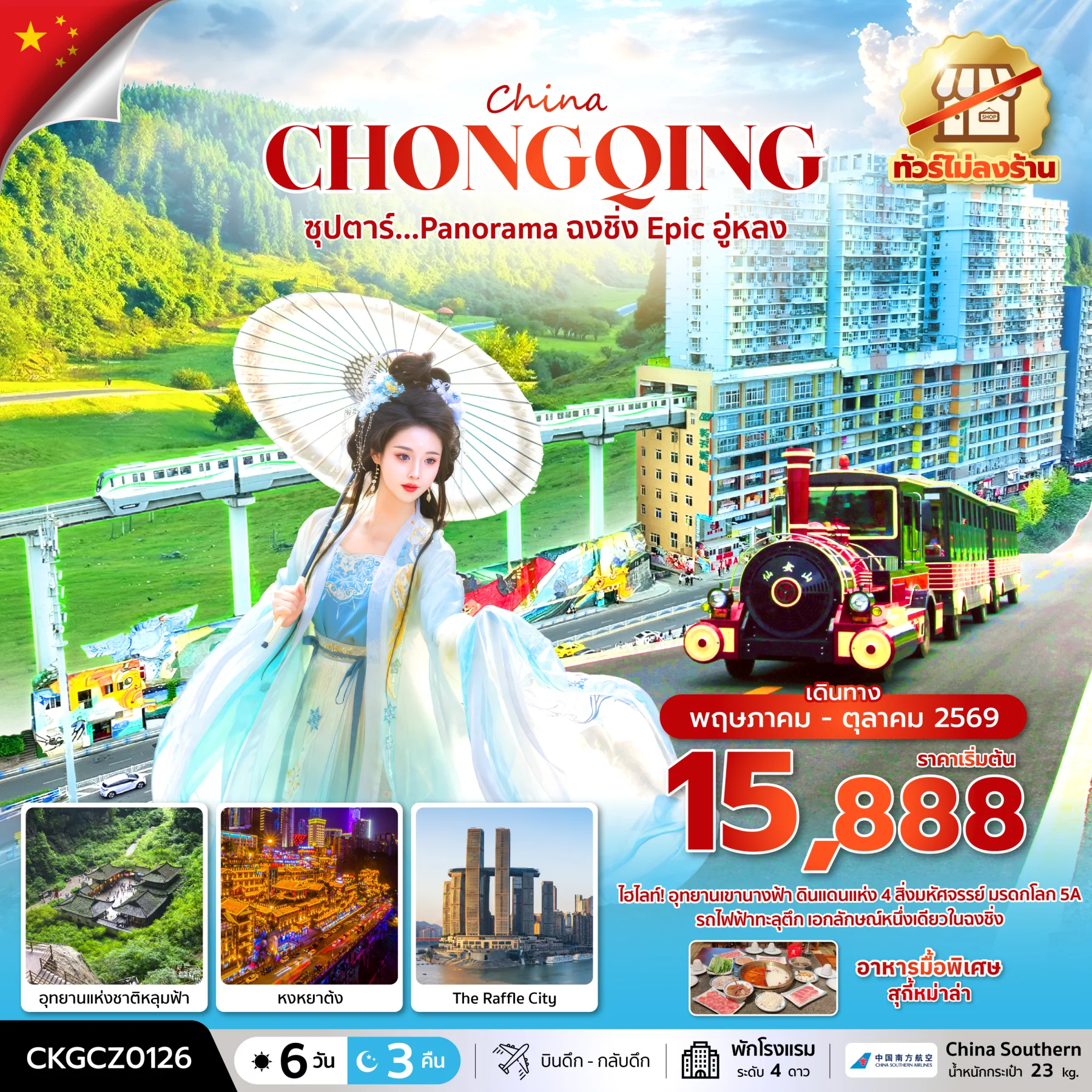 ทัวร์จีน ซุปตาร์...Panorama ฉงชิ่ง Epic อู่หลง (ทัวร์ไม่ลงร้าน) บินดึก-กลับดึก 6วัน 3คืน (CZ)