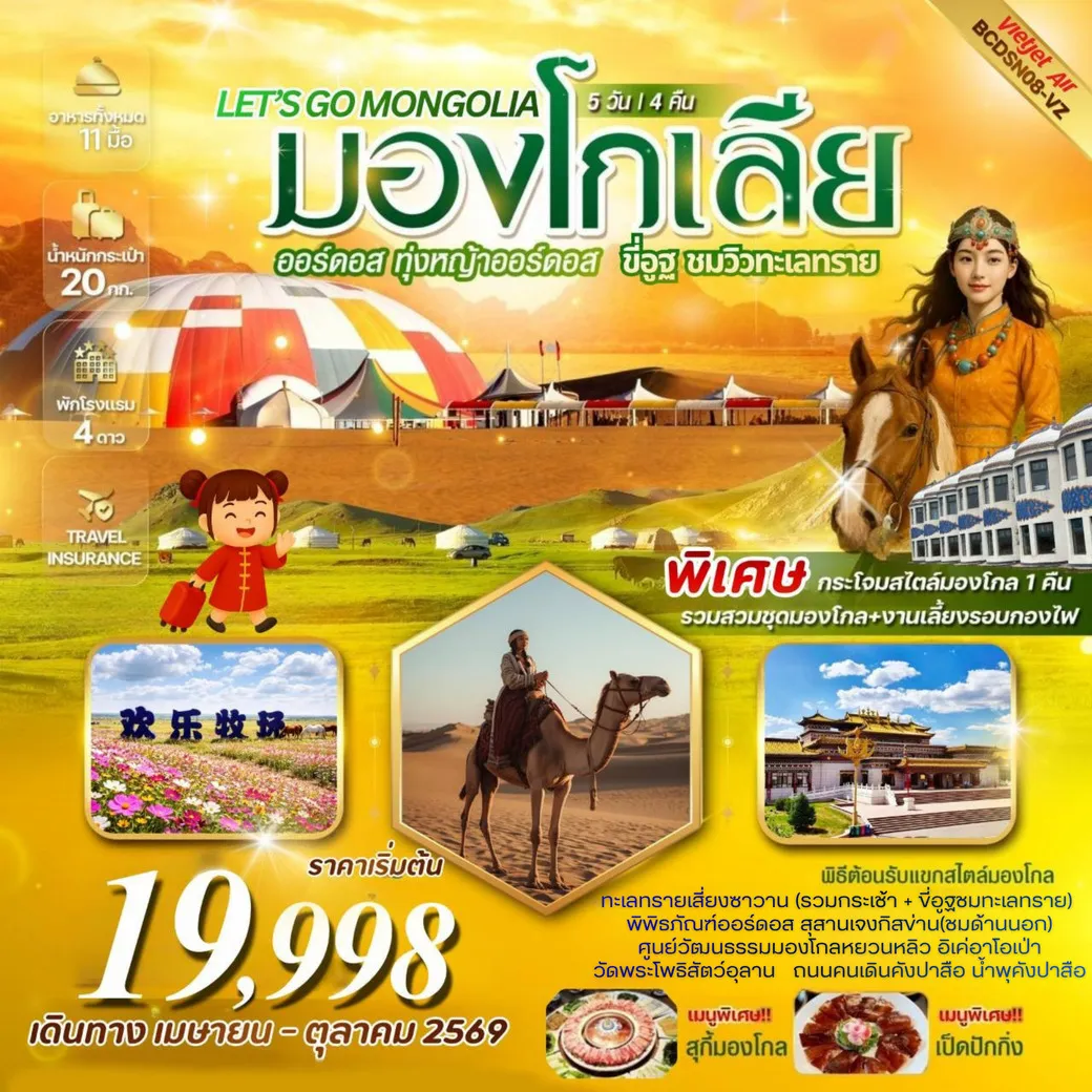ทัวร์จีน LET’S GO MONGOLIA บินตรงออร์ดอส มองโกเลียใน ทุ่งหญ้าออร์ดอส ขี่อูฐชมทะเลทราย 5วัน 4คืน (VZ)ทัวร์จีน LET’S GO MONGOLIA บินตรงออร์ดอส มองโกเลียใน ทุ่งหญ้าออร์ดอส ขี่อูฐชมทะเลทราย 5วัน 4คืน (VZ)