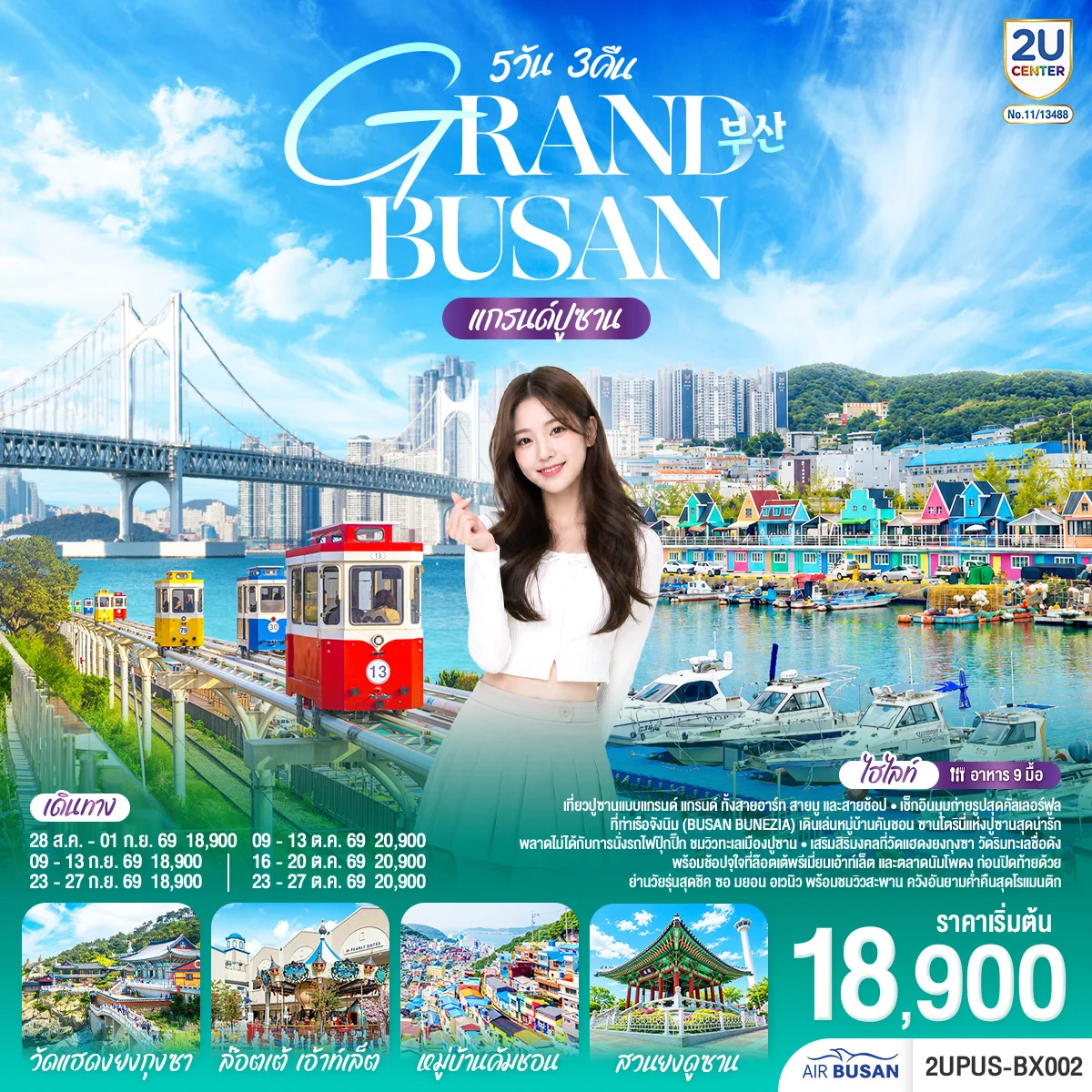 ทัวร์เกาหลี แกรนด์ปูซาน  5วัน 3คืน    (BX)