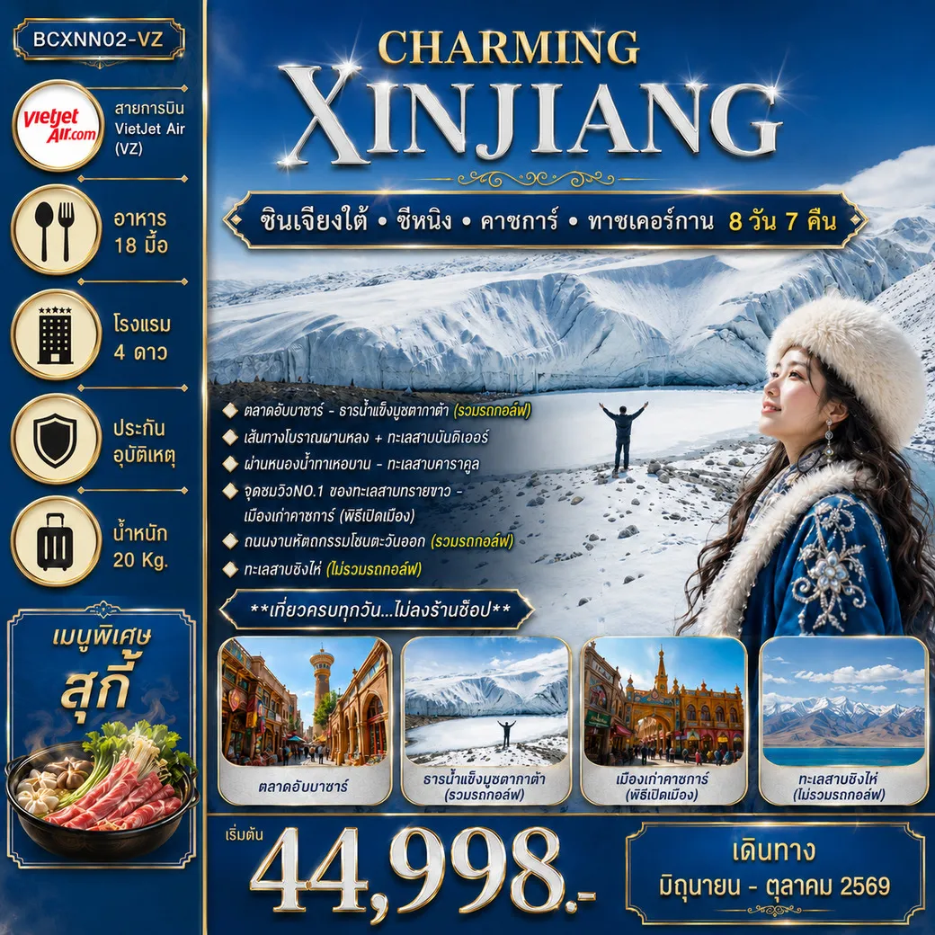 ทัวร์จีน Charming Xinjiang ซินเจียงใต้ - ซีหนิง – คาชการ์ - ทาชเคอร์กาน 8วัน 7คืน (VZ)