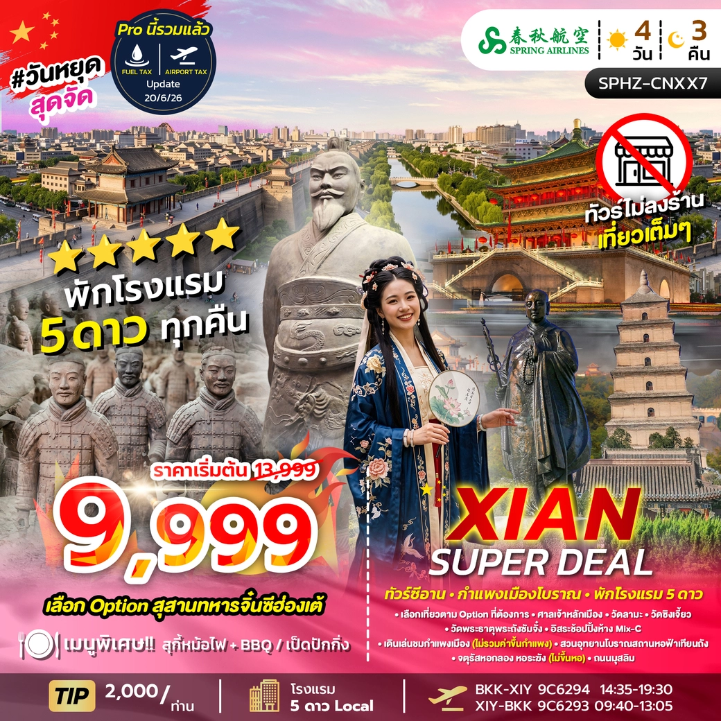 ทัวร์จีน XIAN SUPER DEAL OCT 26 - MAR 27 ไม่ลงร้าน 4วัน 3คืน (9C)