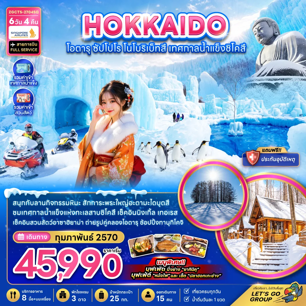 ทัวร์ฐญี่ปุ่น ฮอกไกโด โอตารุ ซัปโปโร โนโบริเบ็ทสึ เทศกาลน้ำแข็งชิโคสึ 6วัน 4คืน (SQ)