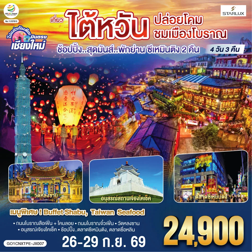 ทัวร์ไต้หวัน บินตรง เชียงใหม่ ไต้หวัน..ปล่อยโคม ชมเมืองโบราณ *พักย่านซีเหมินติง 2 คืน* 4วัน 3คืน (JX)